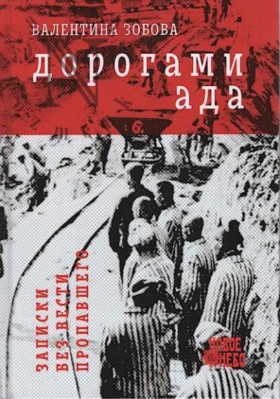 Зобова Валентина. Дорогами ада.