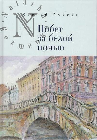Psarev Sergei. Pobeg za beloi noch'iu