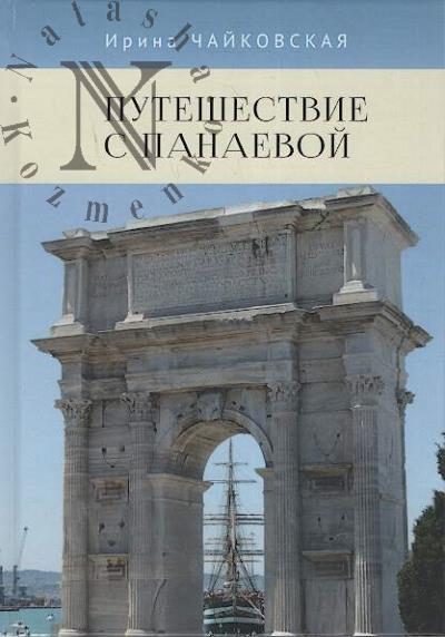 Chaikovskaia Irina. Puteshestvie s Panaevoi