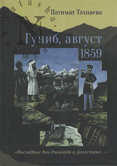 Takhnaeva P.I. Gunib, avgust 1859 g.