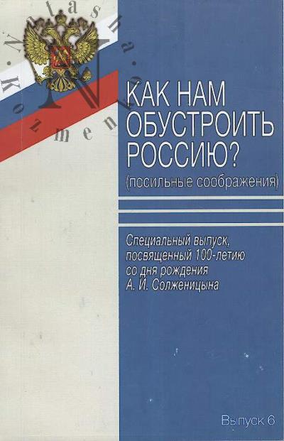 Kak nam obustroit' Rossiiu [posil'nye soobrazheniia]