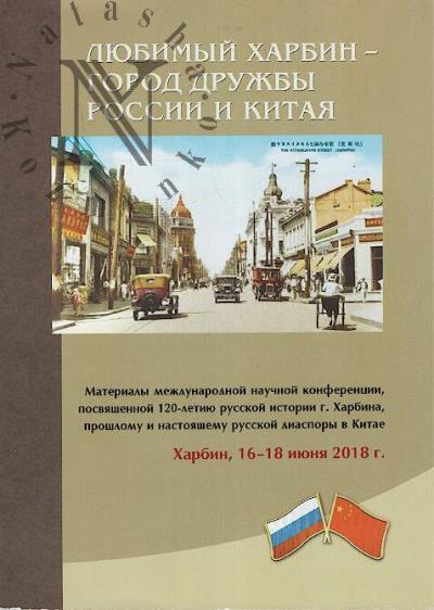 Любимый Харбин - город дружбы России и Китая