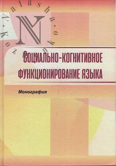 Sotsial'no-kognitivnoe funktsionirovanie iazyka.