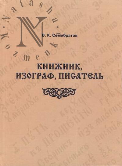Semibratov V.K. Knizhnik, izograf, pisatel'