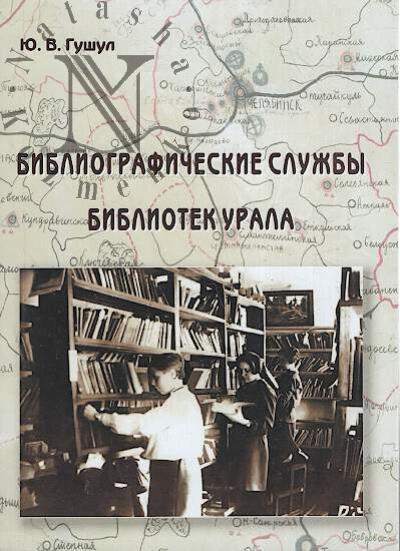 Gushul Iu.V. Bibliograficheskie sluzhby bibliotek Urala.