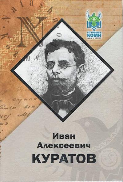 Limerov P.F. Ivan Alekseevich Kuratov.