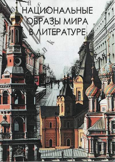 Natsional'nye obrazy mira v literature