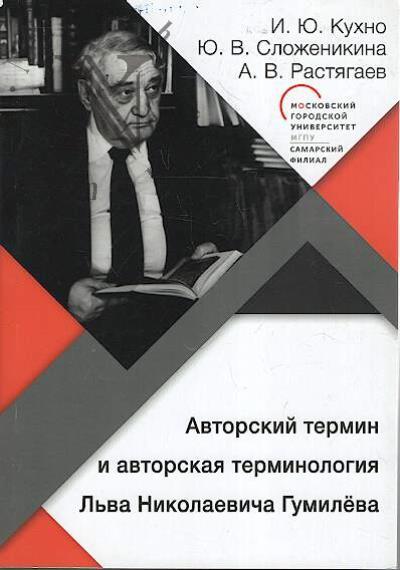 Kukhno I.Iu. Avtorskii termin i avtorskaia terminologiia L'va Nikolaevicha Gumileva.