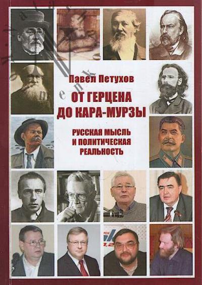 Петухов П.П. От Герцена до Кара-Мурзы.