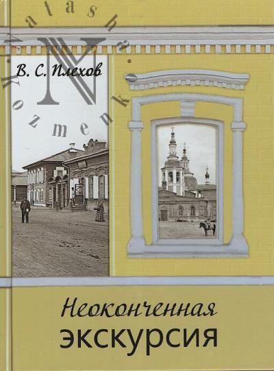 Плехов В.С. Неоконченная экскурсия.