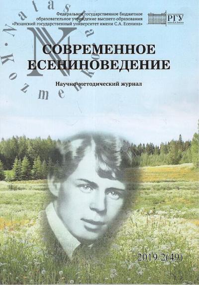 Современное есениноведение