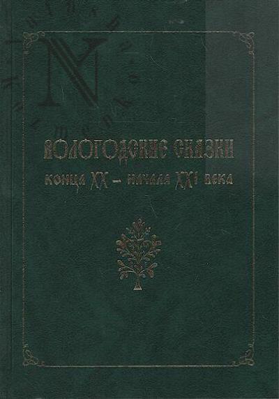 Vologodskie skazki kontsa XIX - nachala XXI veka.