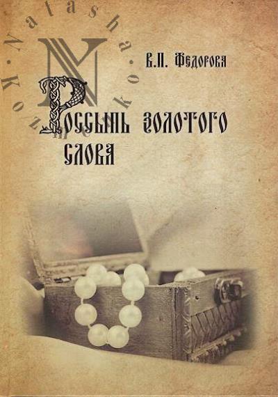Fedorova V.P. Rossyp' zolotogo slova.
