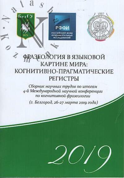 Frazeologiia v iazykovoi kartine mira