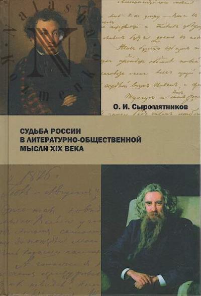 Syromiatnikov O.I. Sud'ba Rossii v literaturno-obshchestvennoi mysli XIX veka.
