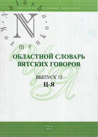 Oblastnoi slovar' viatskikh govorov.