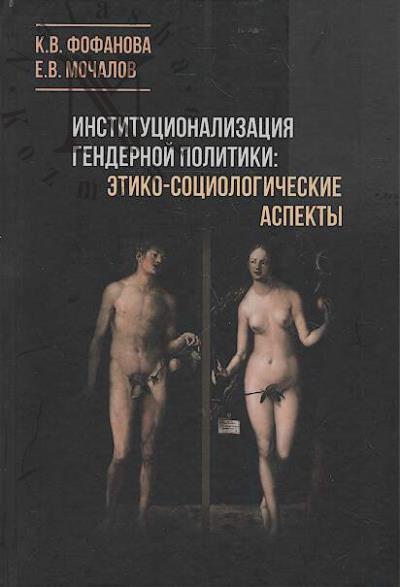 Фофанова К.В. Институционализация гендерной политики