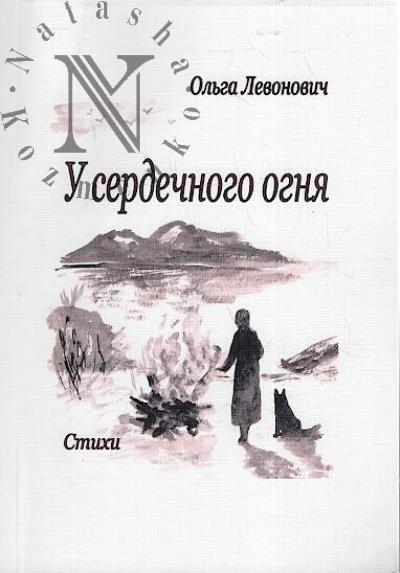 Левонович Ольга. У сердечного огня