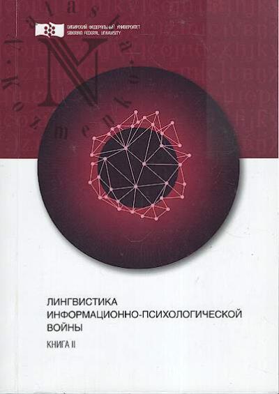 Lingvistika informatsionno-psikhologicheskoi voiny