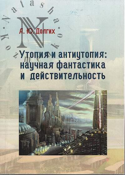 Dolgikh A.Iu. Utopiia i antiutopiia