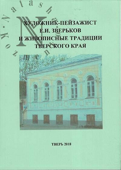 Khudozhnik-peizazhist E.I. Zver'kov i zhivopisnye tradtsii Tverskogo kraia