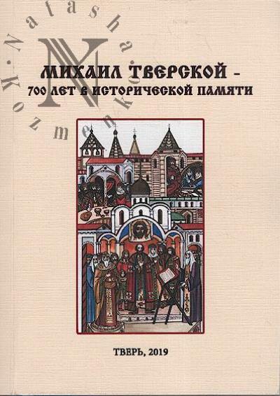 Михаил Тверской - 700 лет в исторической памяти