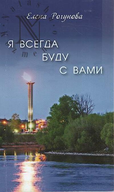 Рогунова Елена. Я всегда буду с вами