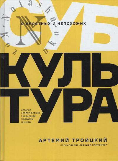 Troitskii Artemii. Subkul'tura.