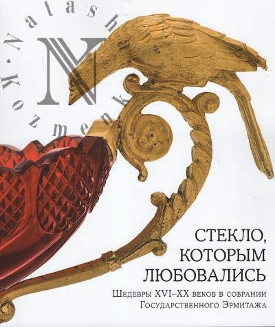 Steklo, kotorym liubovalis'.