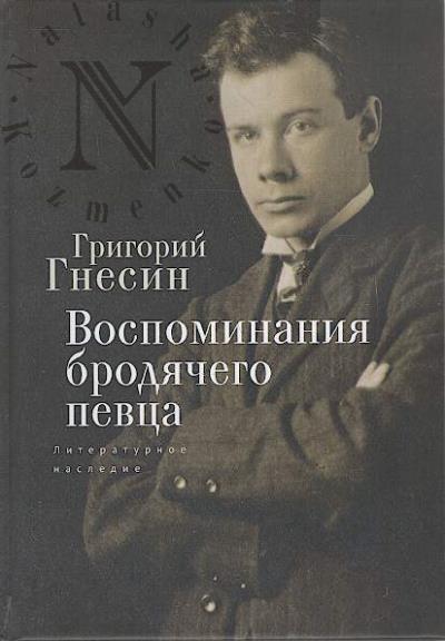 Гнесин Г.Ф. Воспоминания бродячего певца.