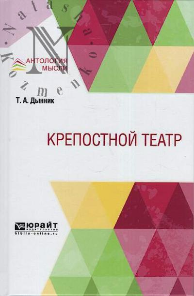 Dynnik T.A. Krepostnoi teatr.