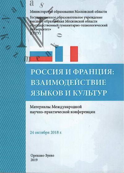 Россия и Франция