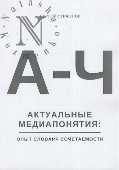 Strashnov S.L. Aktual'nye mediaponiatiia