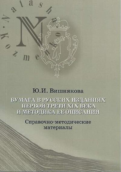 Vishniakova Iu.I. Bumaga v russkikh izdaniiakh pervoi treti XIX veka i metodika ee opisaniia