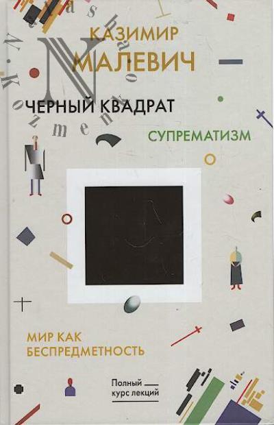 Malevich K.S. Chernyi kvadrat; Suprematizm; Mir kak bespredmetnost'.
