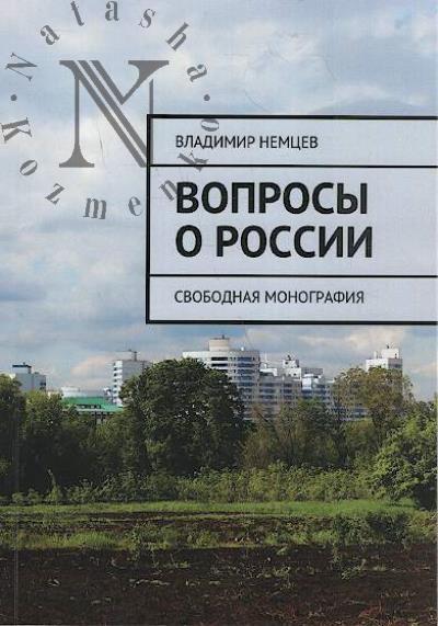 Nemtsev V.I. Voprosy o Rossii