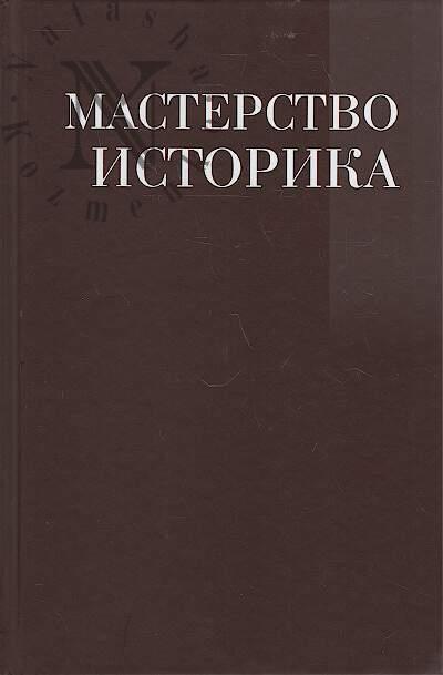 Masterstvo istorika.