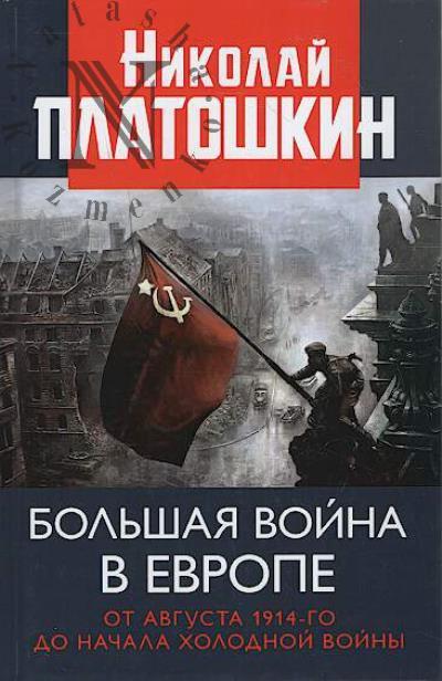 Platoshkin N.N. Bol'shaia voina v Evrope.