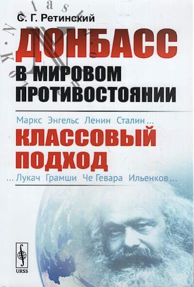 Retinskii S.G. Donbass v mirovom protivostoianii