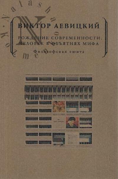 Levitskii Viktor. Rozhdenie sovremennosti.