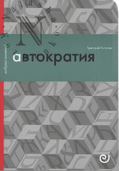 Golosov G.V. Avtokratiia, ili Odinochestvo vlasti.