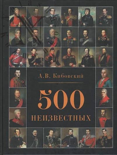 Кибовский А.В. 500 неизвестных.