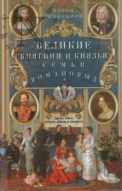 Pervushina E.V. Velikie kniagini i kniaz'ia sem'i Romanovykh.