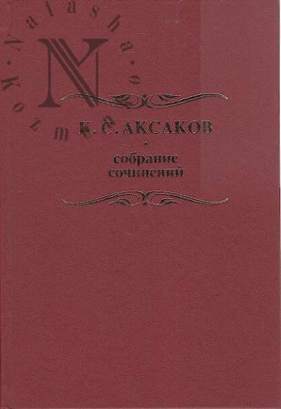 Аксаков К.С. Собрание сочинений и писем