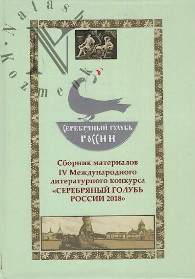 Серебряный голубь России