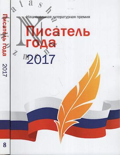 Писатель года 2017