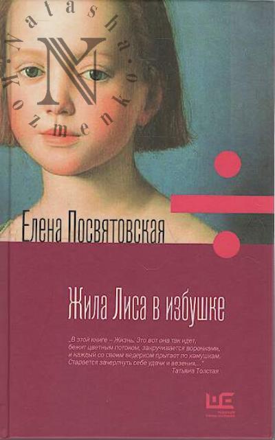Посвятская Елена. Жила Лиса в избушке
