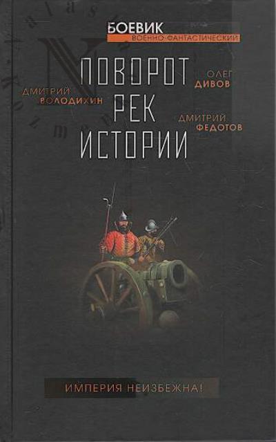 Povorot rek istorii