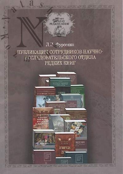 Fursenko L.I. Publikatsii sotrudnikov nauchno-issledovatel'skogo otdela redkikh knig [Muzeia knigi]