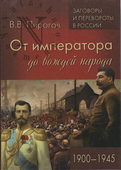 Pirogov V.V. Ot imperatora do vozhdei naroda.